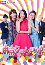 Tokyo Tarareba Girls - D.R